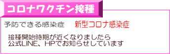 接種開始時期が近くなりましたら 公式LINE、HPでお知らせしています