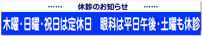 ……　　休診のお知らせ　　……