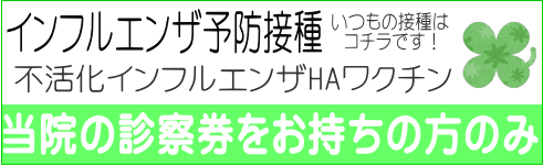 不活化インフルエンザHAワクチン