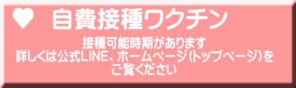 接種可能時期があります 詳しくは公式LINE、ホームページ(トップページ)を ご覧ください