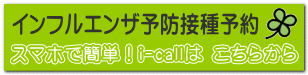 スマホで簡単！i-callは こちらから